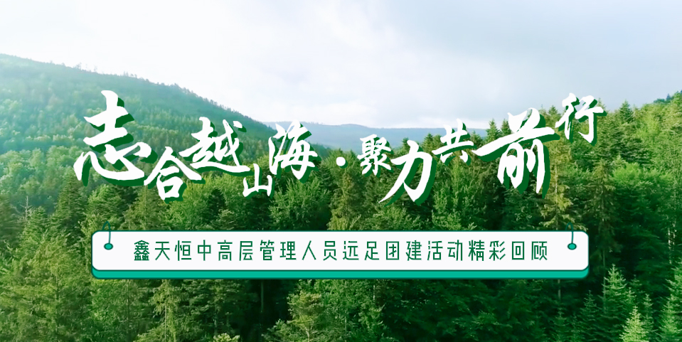 精彩回顧 | 眾行致遠，步步為贏，一路奮進勇向前